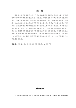 22年WP 基于BP神经网络的科技型企业价值评估 ---以汇顶科技为例-约21633字符.docx