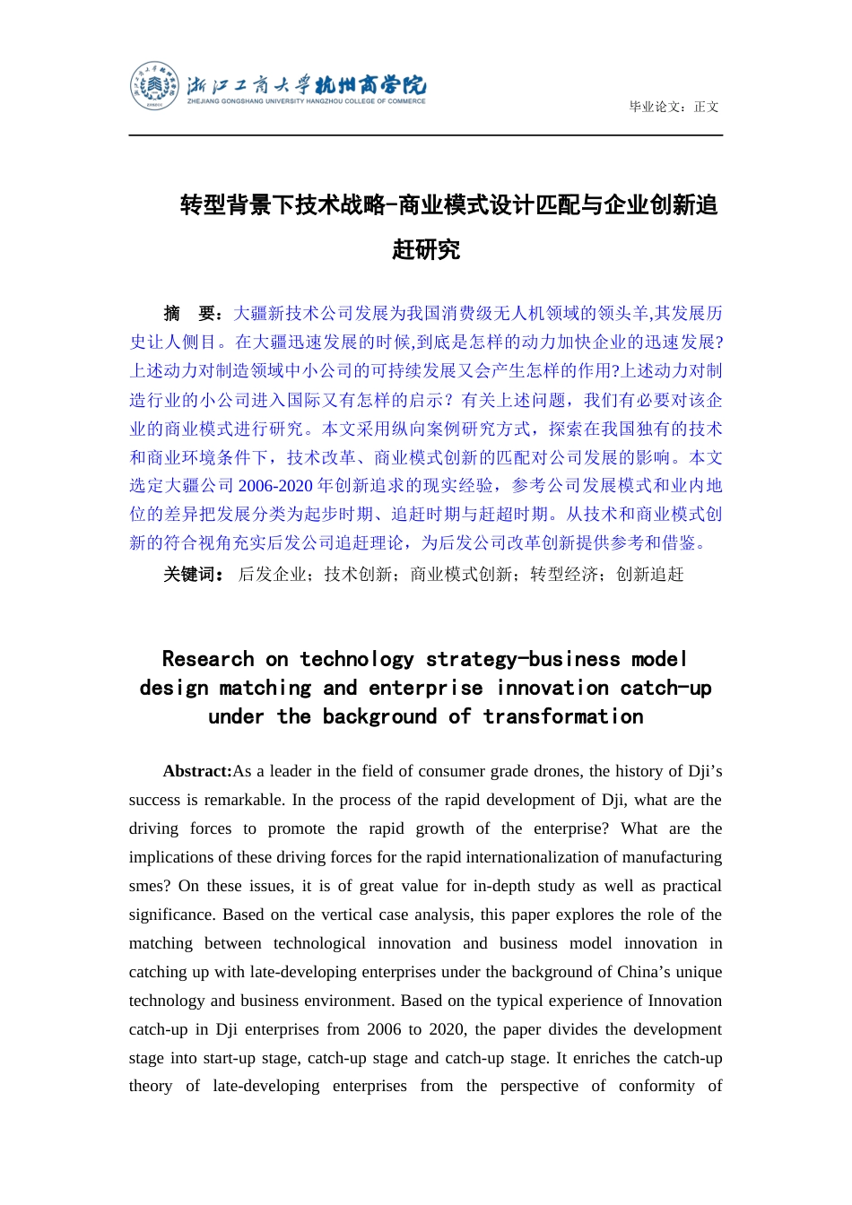 22年WP 转型背景下技术战略-商业模式设计匹配与企业创新追赶研究-约15826字符.docx_第2页