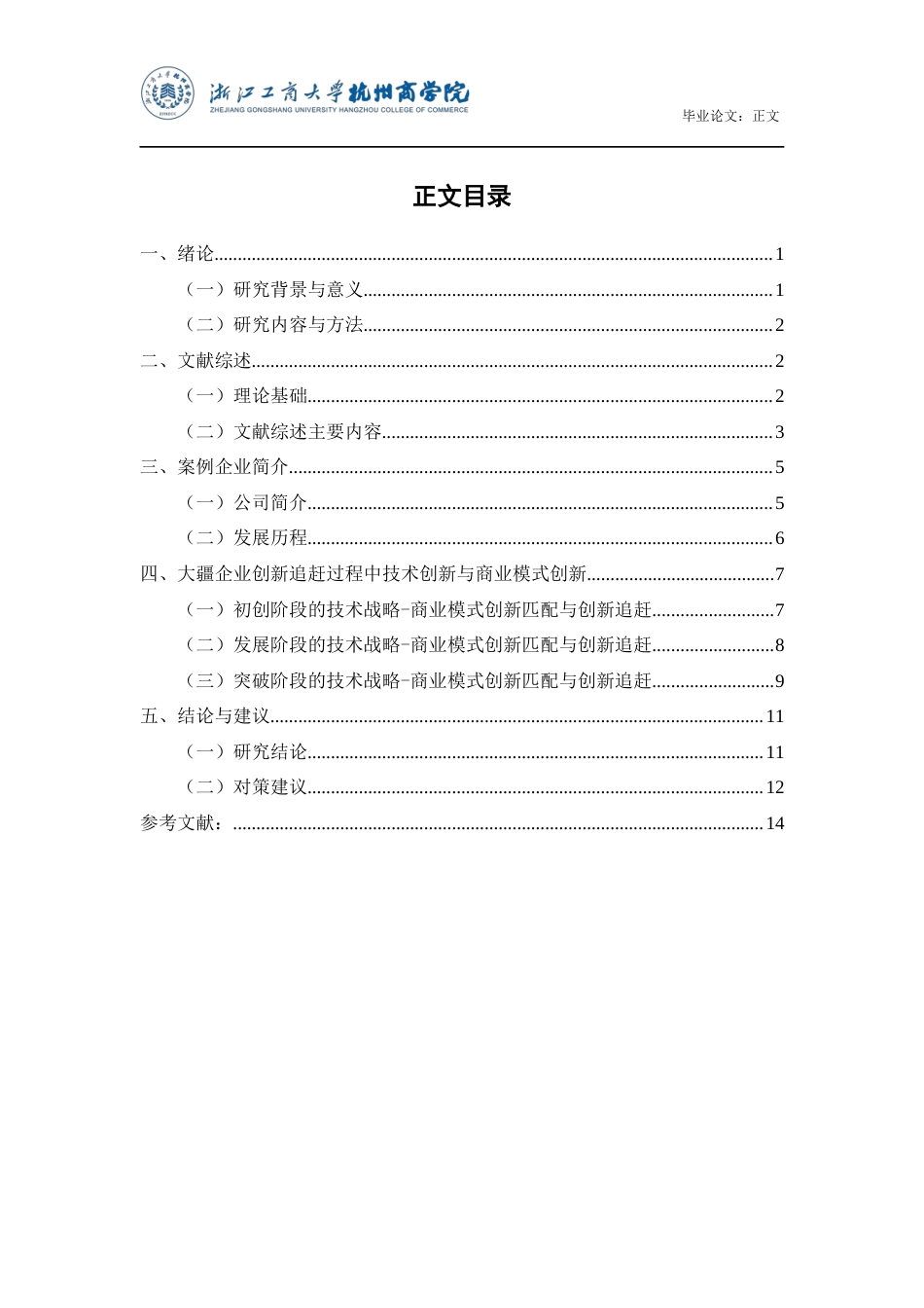 22年WP 转型背景下技术战略-商业模式设计匹配与企业创新追赶研究-约15826字符.docx_第4页
