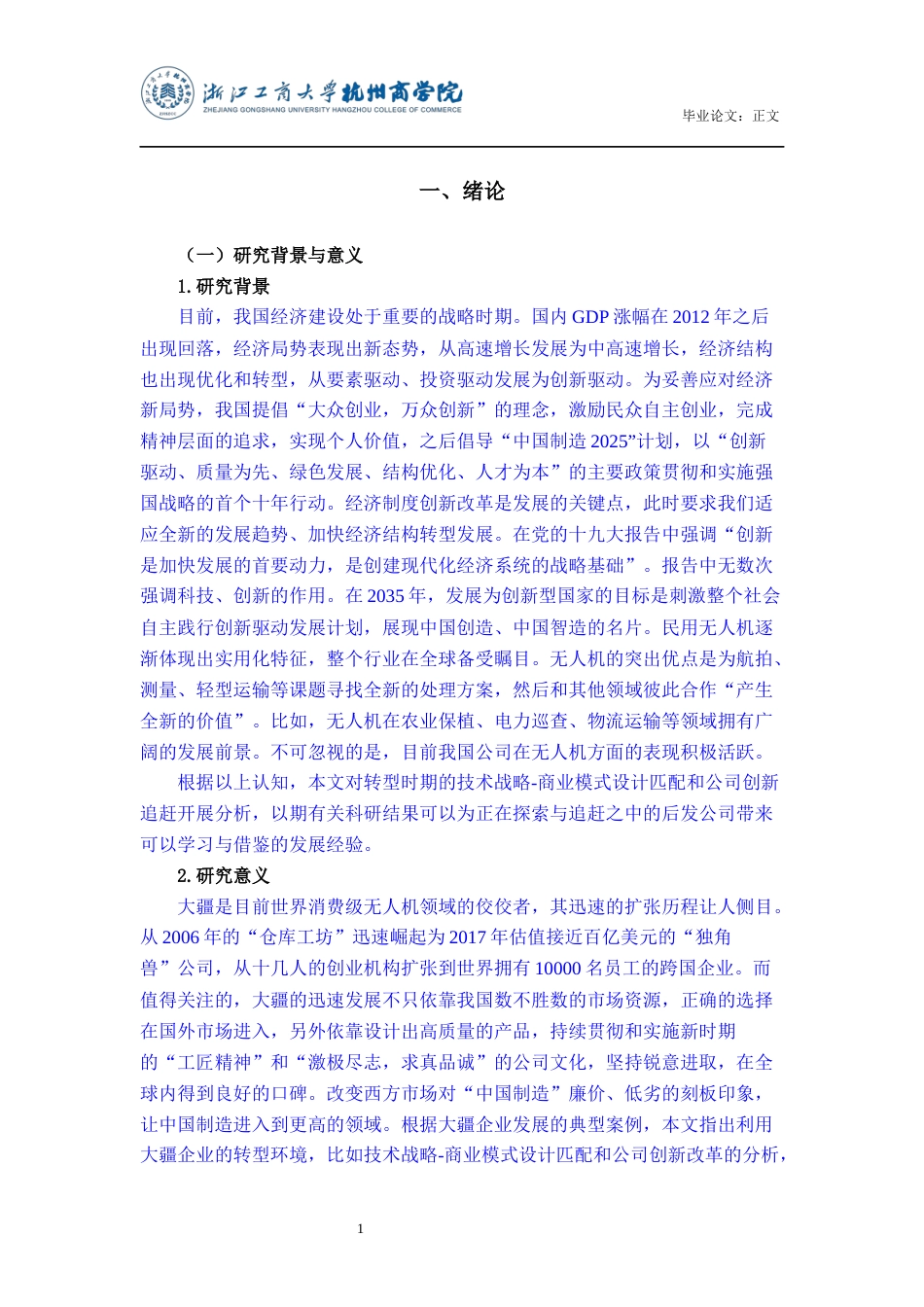 22年WP 转型背景下技术战略-商业模式设计匹配与企业创新追赶研究-约15826字符.docx_第5页