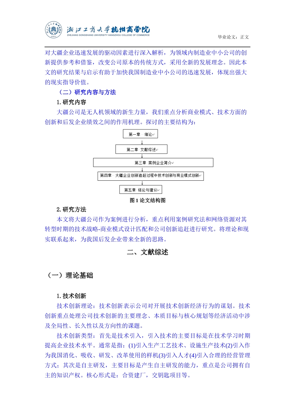 22年WP 转型背景下技术战略-商业模式设计匹配与企业创新追赶研究-约15826字符.docx_第6页