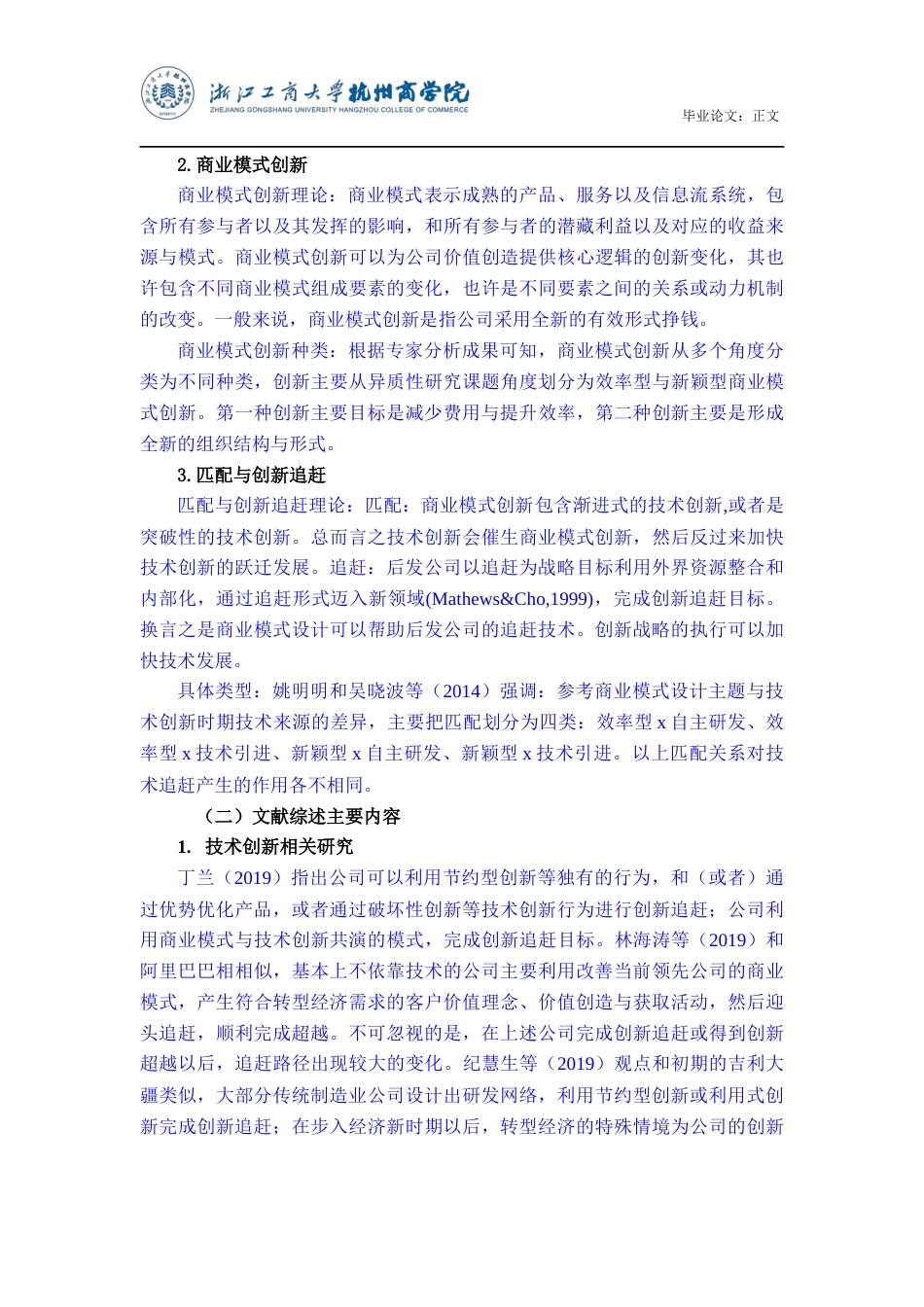 22年WP 转型背景下技术战略-商业模式设计匹配与企业创新追赶研究-约15826字符.docx_第7页
