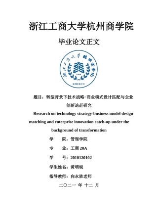 22年WP 转型背景下技术战略-商业模式设计匹配与企业创新追赶研究-约15826字符.docx
