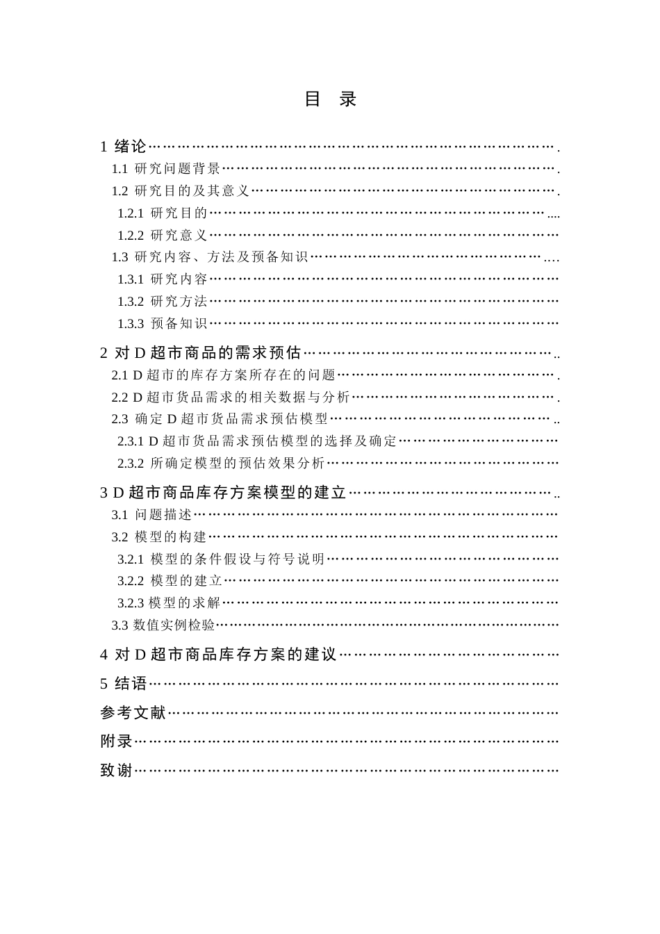 22年WP 基于云南民族大学超市的运营及管理模型的研究-约15223字符.docx_第3页