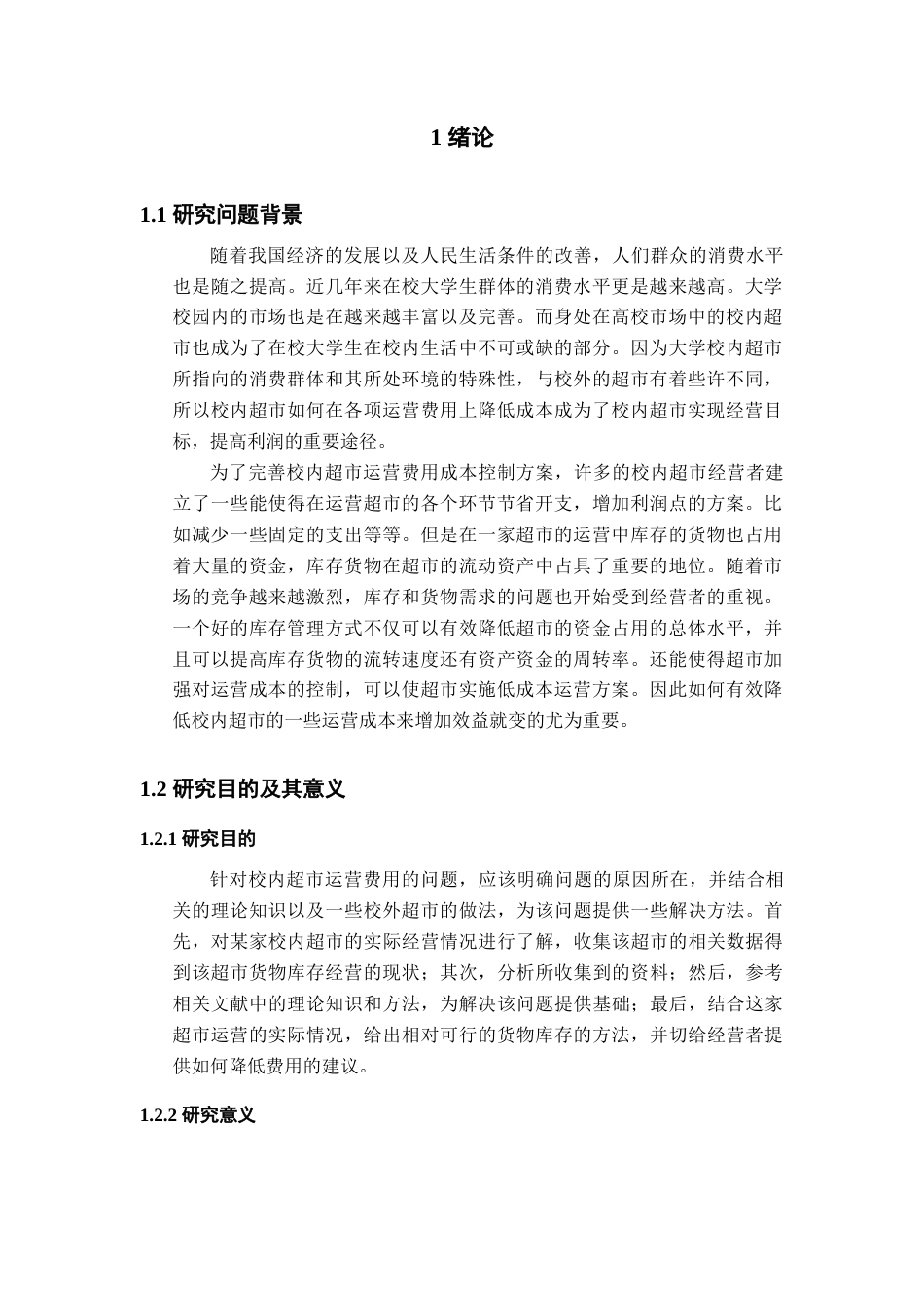 22年WP 基于云南民族大学超市的运营及管理模型的研究-约15223字符.docx_第4页