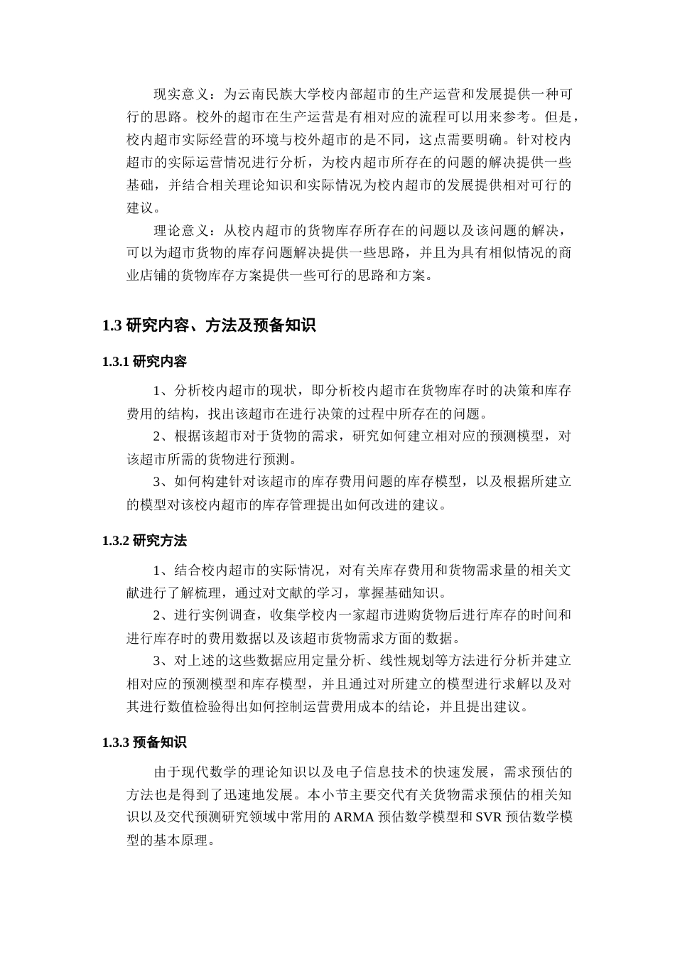 22年WP 基于云南民族大学超市的运营及管理模型的研究-约15223字符.docx_第5页