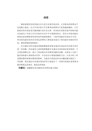 22年WP 基于云南民族大学超市的运营及管理模型的研究-约15223字符.docx