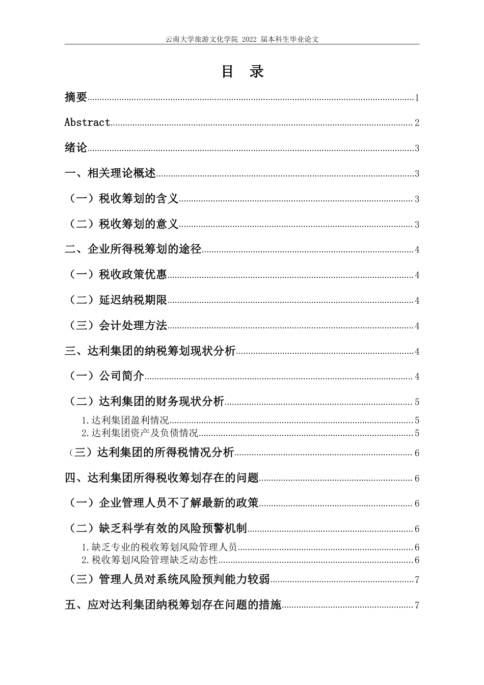 22年WP终稿 对达利集团的所得税筹划研究-约13341字符.pdf_第2页