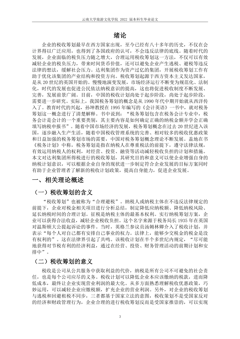 22年WP终稿 对达利集团的所得税筹划研究-约13341字符.pdf_第6页