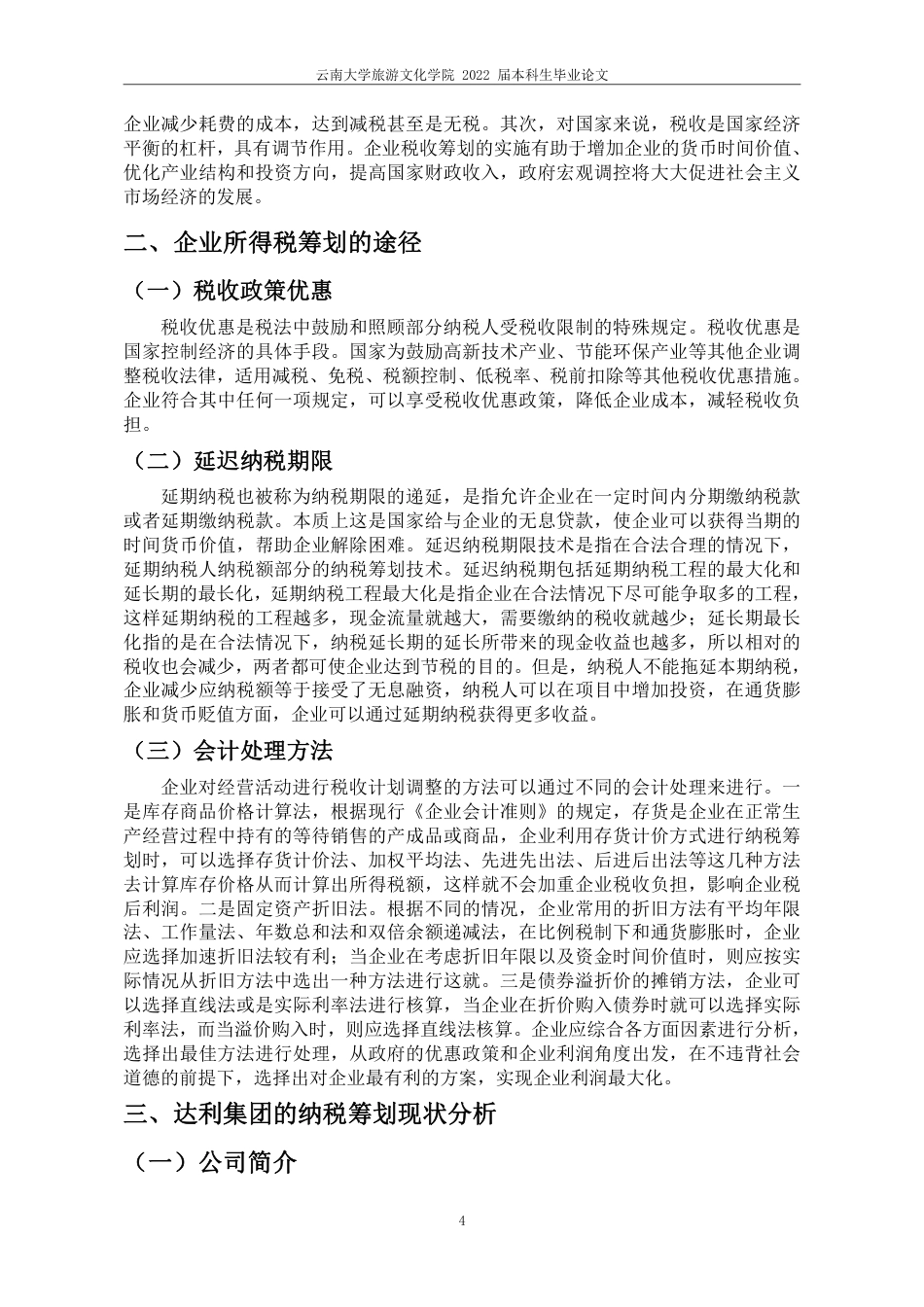 22年WP终稿 对达利集团的所得税筹划研究-约13341字符.pdf_第7页