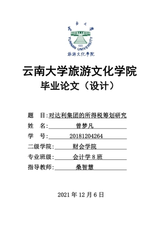 22年WP终稿 对达利集团的所得税筹划研究-约13341字符.pdf