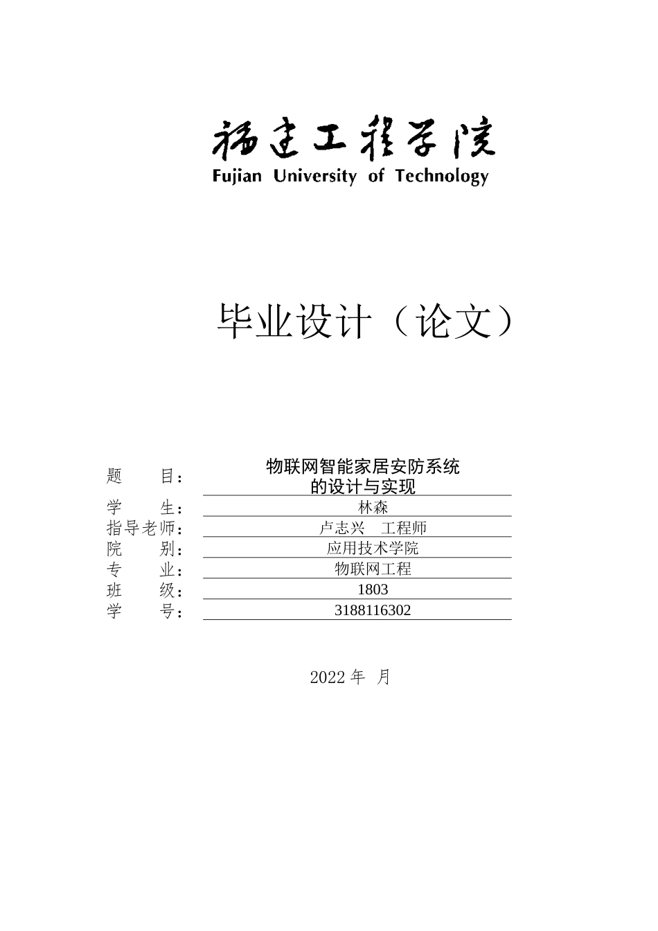 22年WP 物联网智能家居安防系统的设计与实现-约32621字符.docx_第1页