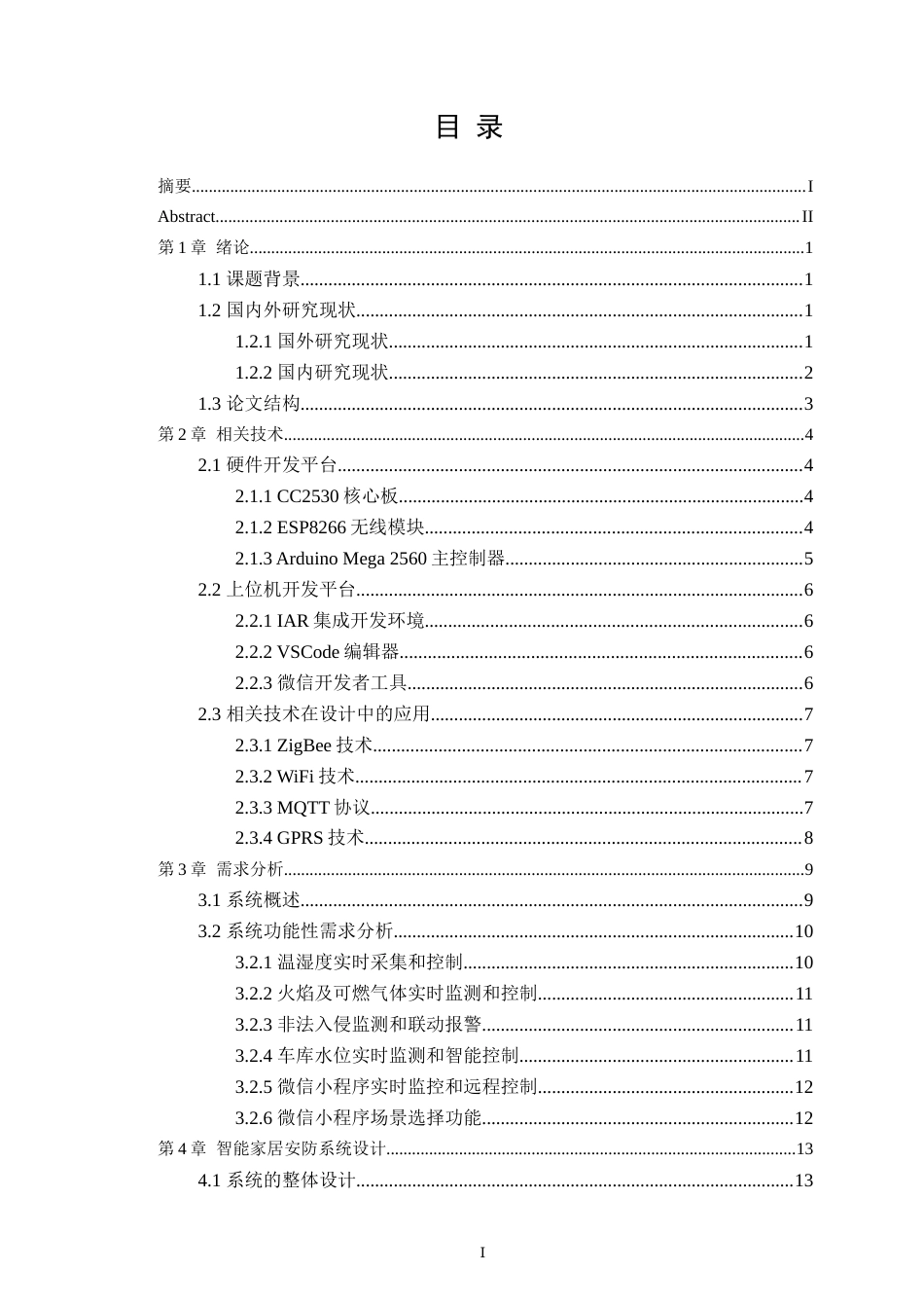 22年WP 物联网智能家居安防系统的设计与实现-约32621字符.docx_第3页