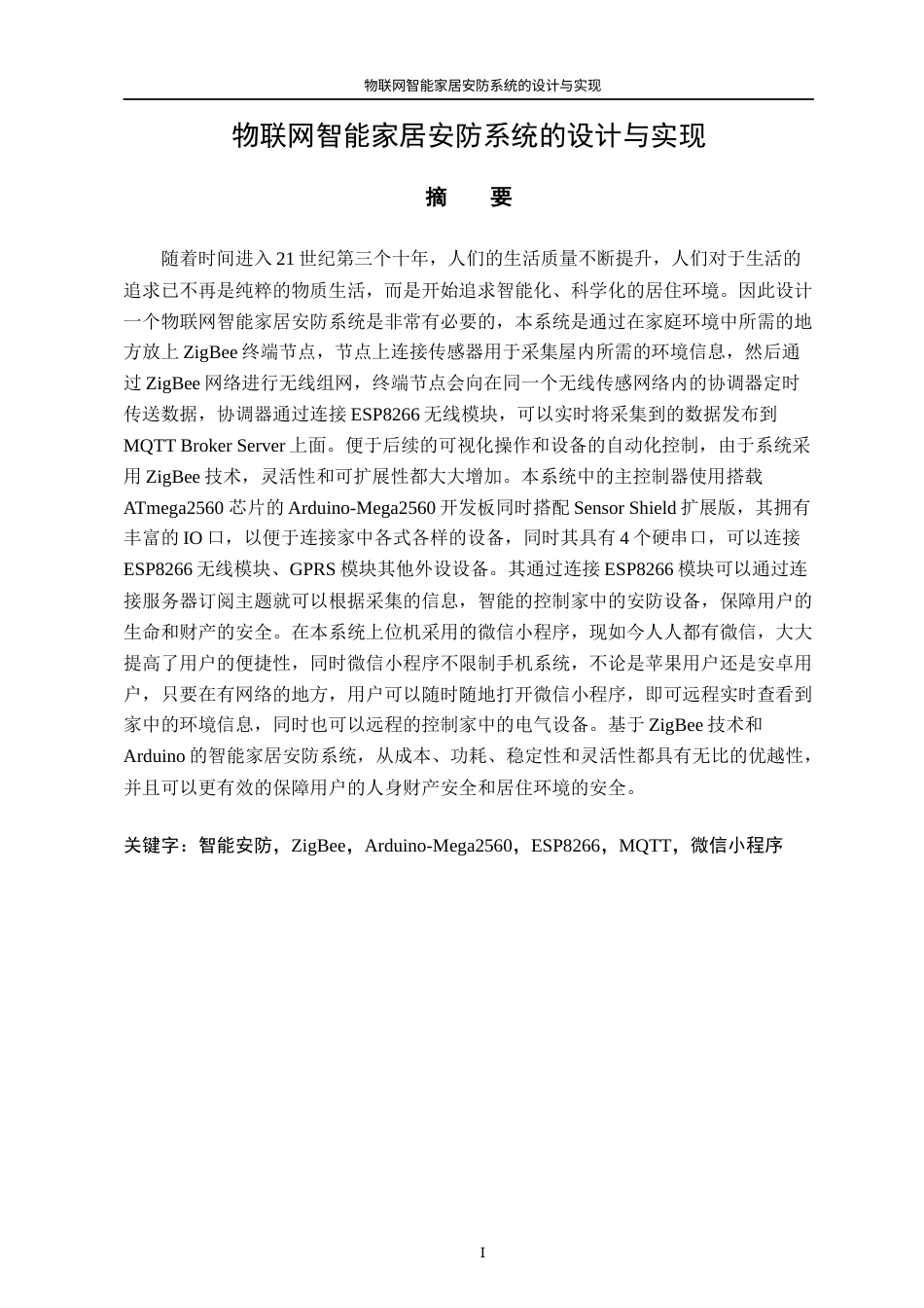22年WP 物联网智能家居安防系统的设计与实现-约32621字符.docx_第5页