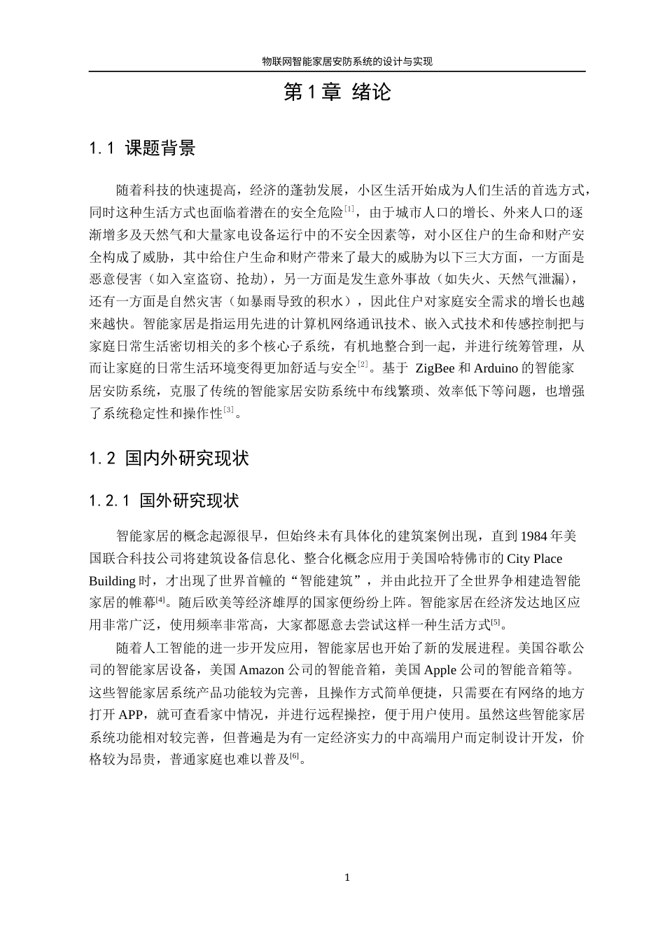 22年WP 物联网智能家居安防系统的设计与实现-约32621字符.docx_第7页