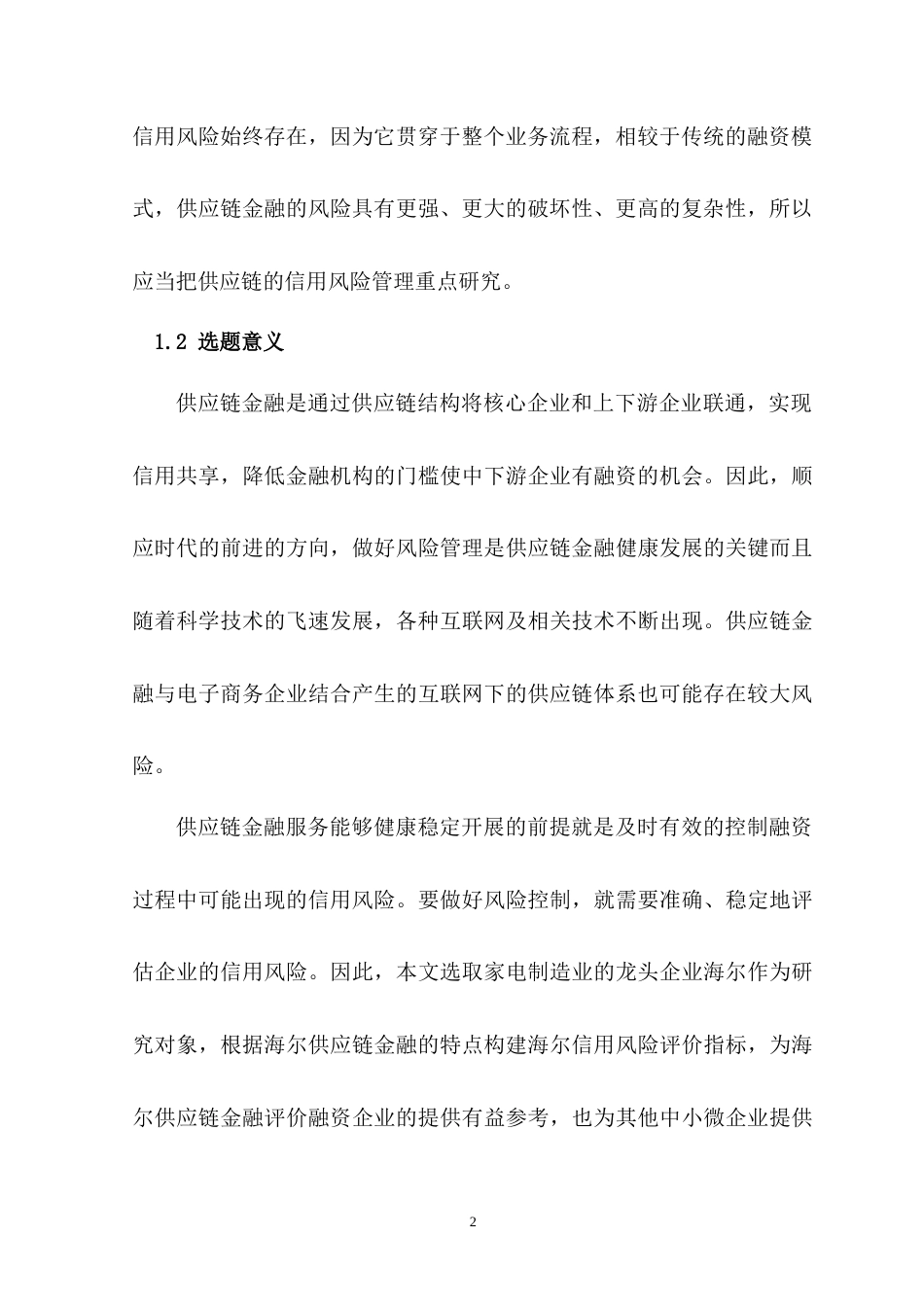 22年WP 海尔供应链金融信用风险分析-约18960字符.docx_第2页