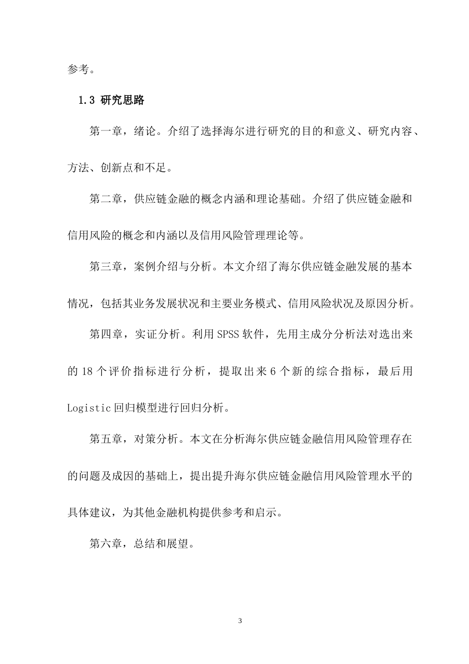 22年WP 海尔供应链金融信用风险分析-约18960字符.docx_第3页