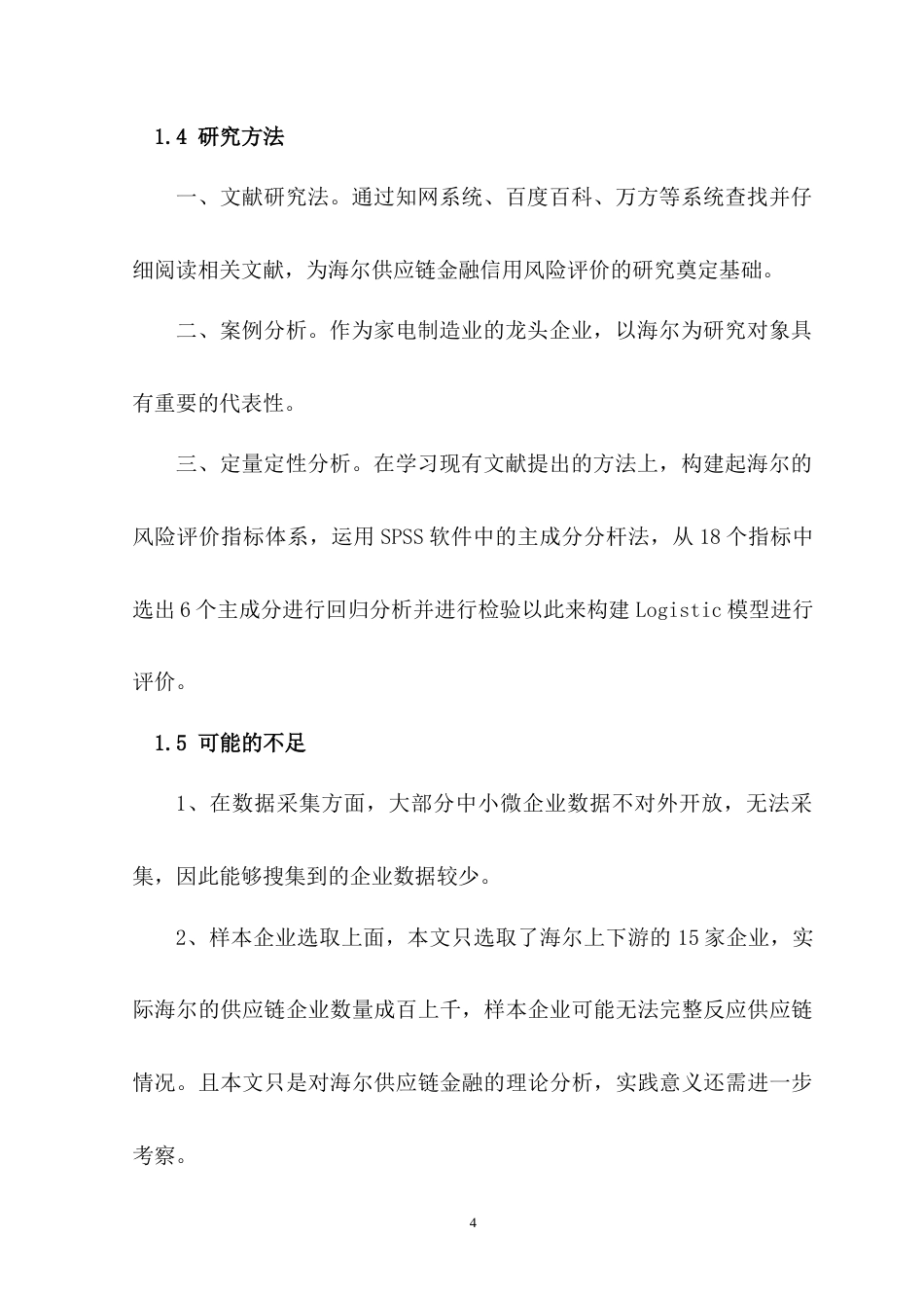22年WP 海尔供应链金融信用风险分析-约18960字符.docx_第4页