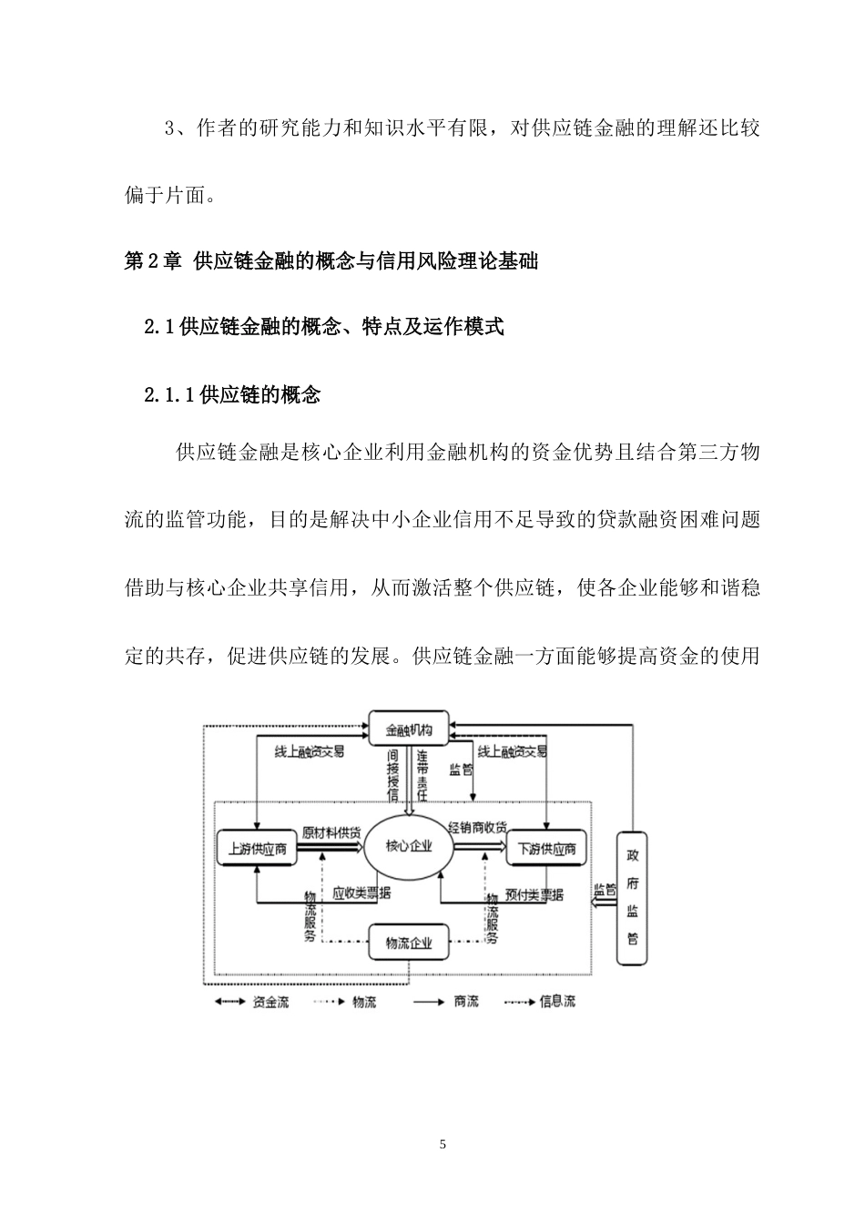 22年WP 海尔供应链金融信用风险分析-约18960字符.docx_第5页