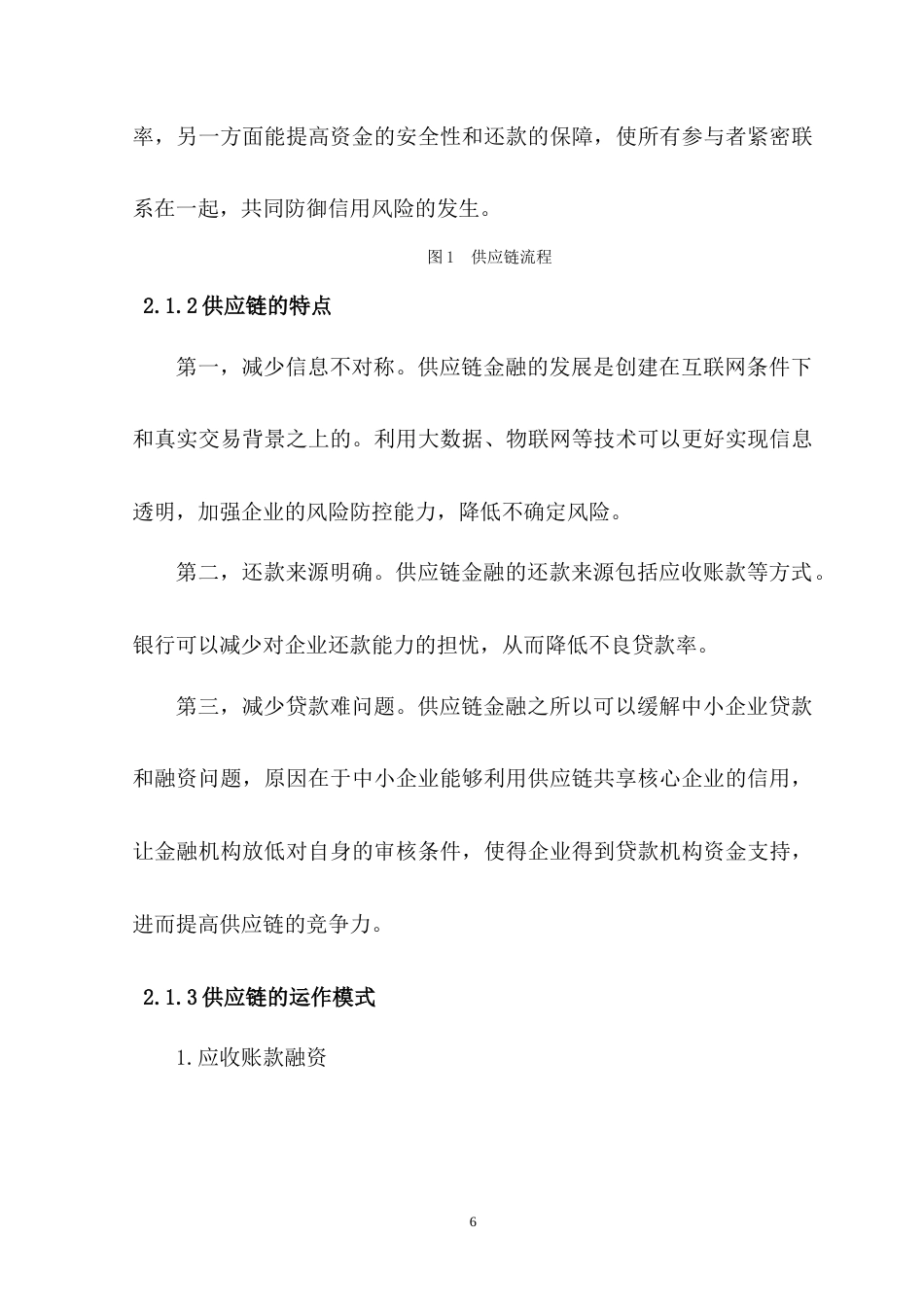 22年WP 海尔供应链金融信用风险分析-约18960字符.docx_第6页