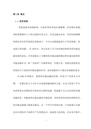 22年WP 海尔供应链金融信用风险分析-约18960字符.docx