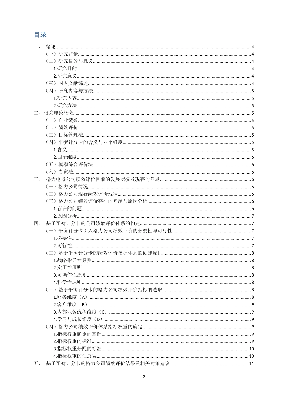22年WP 基于平衡计分卡对珠海格力电器有限公司绩效评价研究-约13083字符.docx_第2页