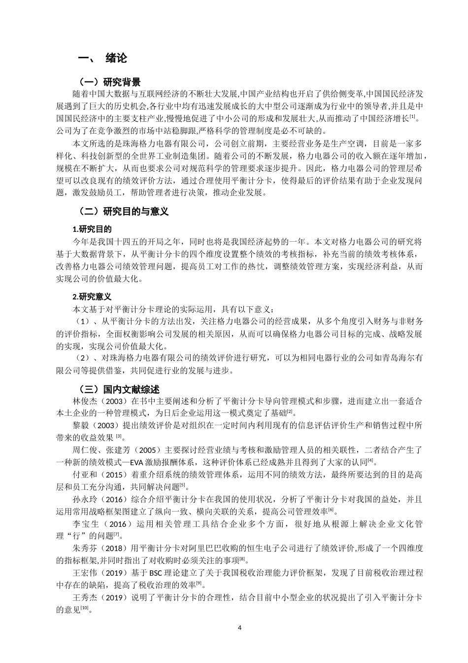 22年WP 基于平衡计分卡对珠海格力电器有限公司绩效评价研究-约13083字符.docx_第4页