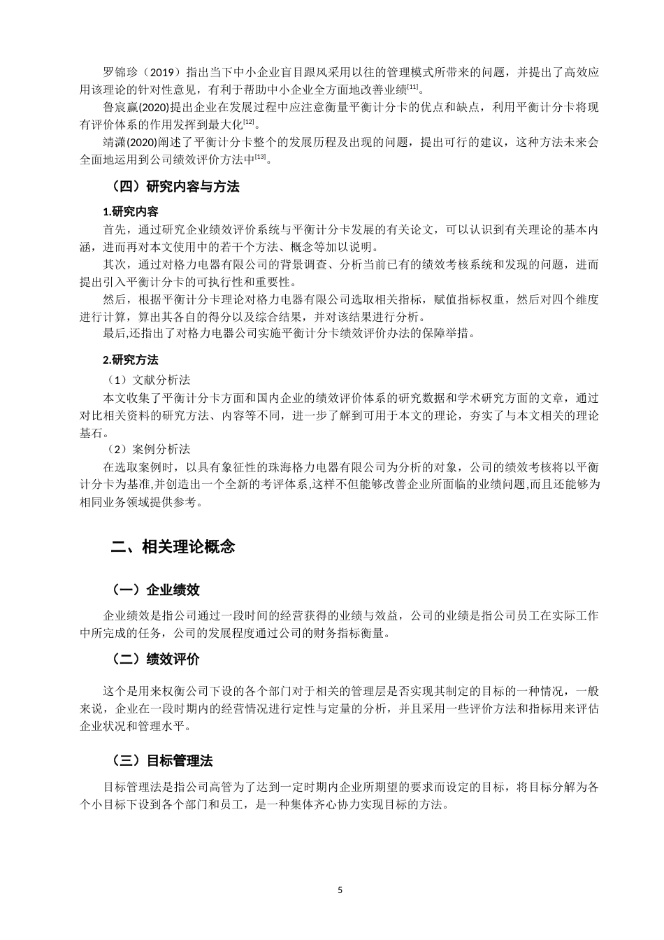 22年WP 基于平衡计分卡对珠海格力电器有限公司绩效评价研究-约13083字符.docx_第5页