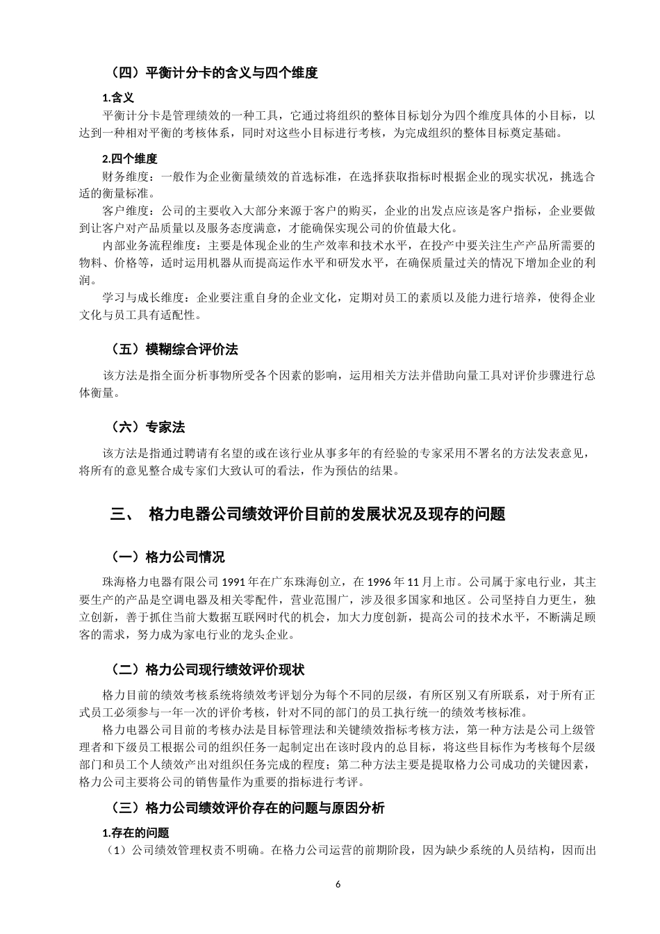 22年WP 基于平衡计分卡对珠海格力电器有限公司绩效评价研究-约13083字符.docx_第6页