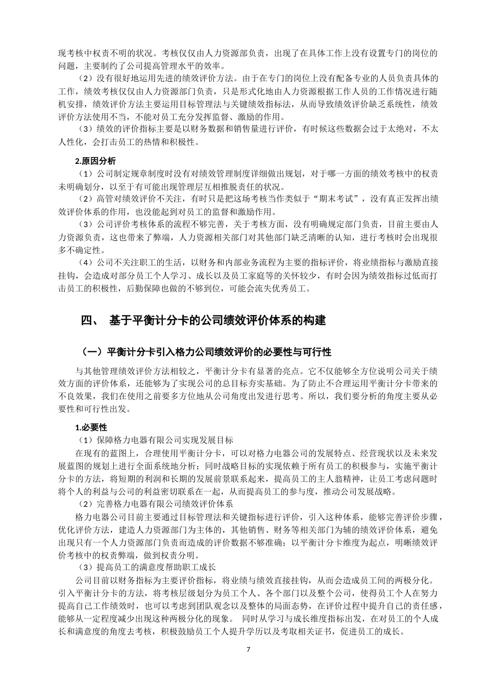 22年WP 基于平衡计分卡对珠海格力电器有限公司绩效评价研究-约13083字符.docx_第7页