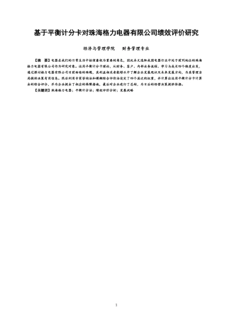 22年WP 基于平衡计分卡对珠海格力电器有限公司绩效评价研究-约13083字符.docx