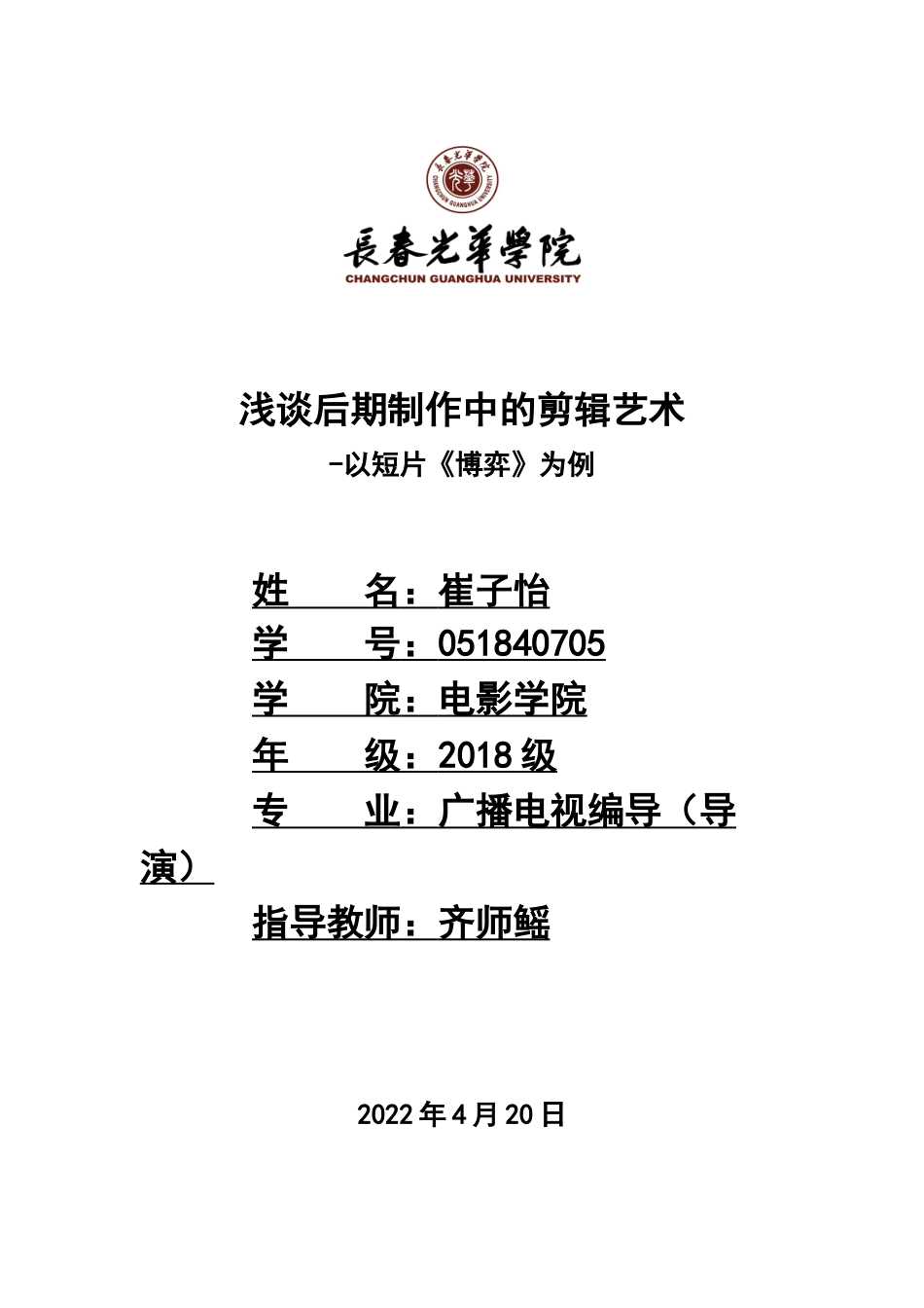 22年WP 崔子怡_浅谈后期制作中的剪辑艺术—以短片《博弈》为例-约7646字符.docx_第1页