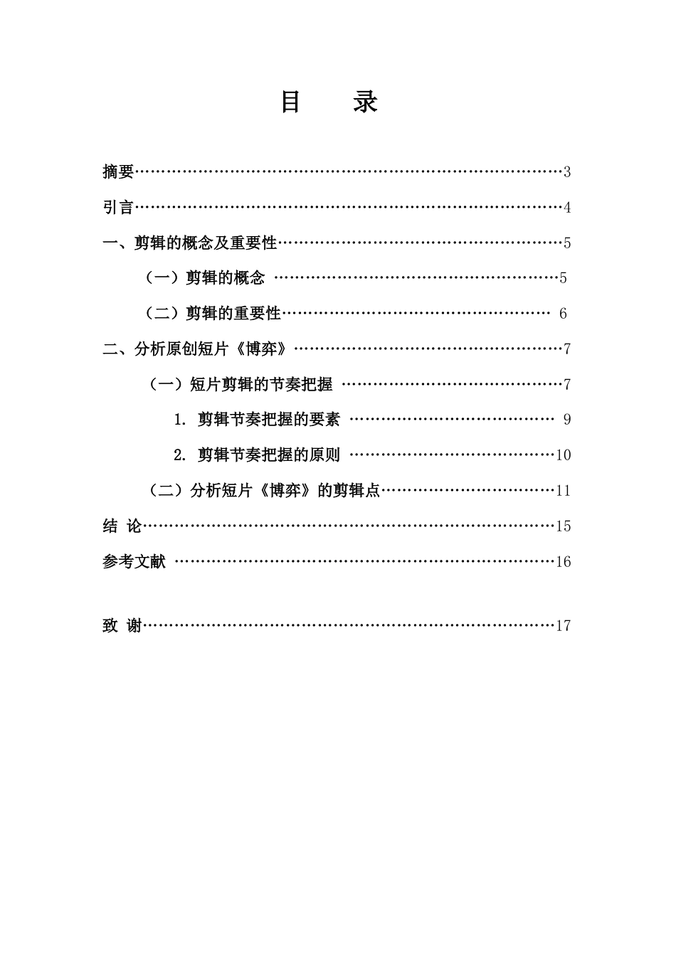 22年WP 崔子怡_浅谈后期制作中的剪辑艺术—以短片《博弈》为例-约7646字符.docx_第2页