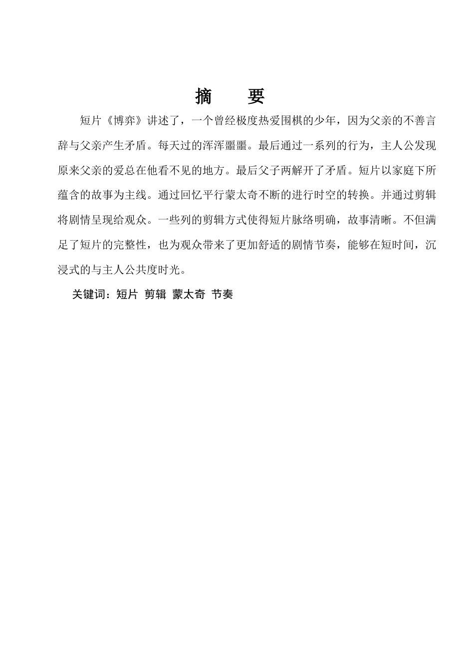 22年WP 崔子怡_浅谈后期制作中的剪辑艺术—以短片《博弈》为例-约7646字符.docx_第3页