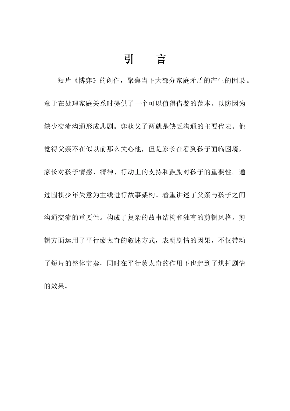 22年WP 崔子怡_浅谈后期制作中的剪辑艺术—以短片《博弈》为例-约7646字符.docx_第4页
