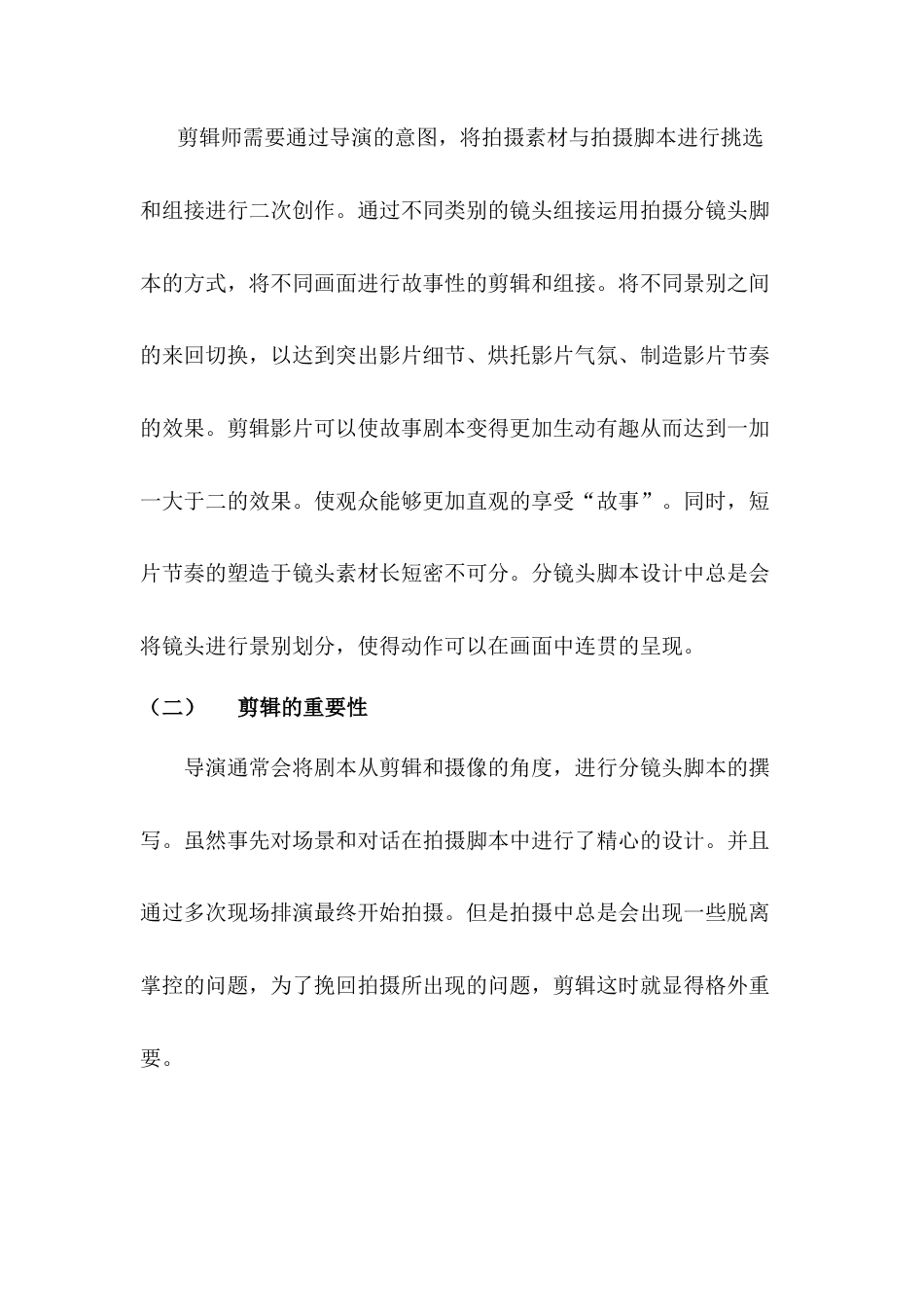 22年WP 崔子怡_浅谈后期制作中的剪辑艺术—以短片《博弈》为例-约7646字符.docx_第7页