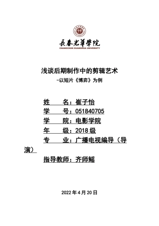 22年WP 崔子怡_浅谈后期制作中的剪辑艺术—以短片《博弈》为例-约7646字符.docx