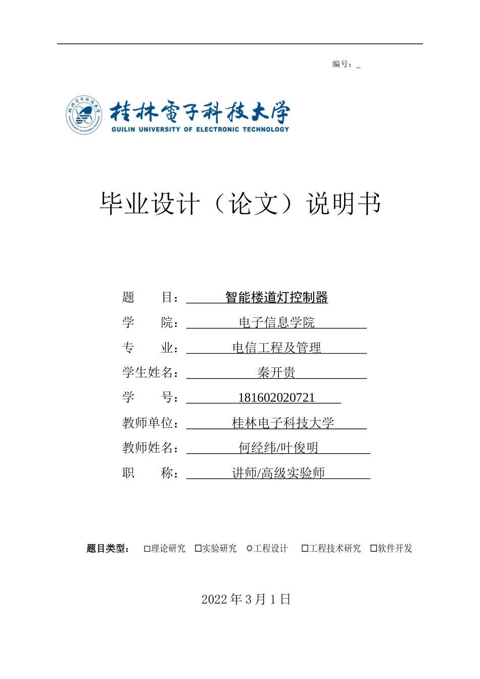 22年WP 智能楼道灯控制器制作-约31504字符.docx_第1页