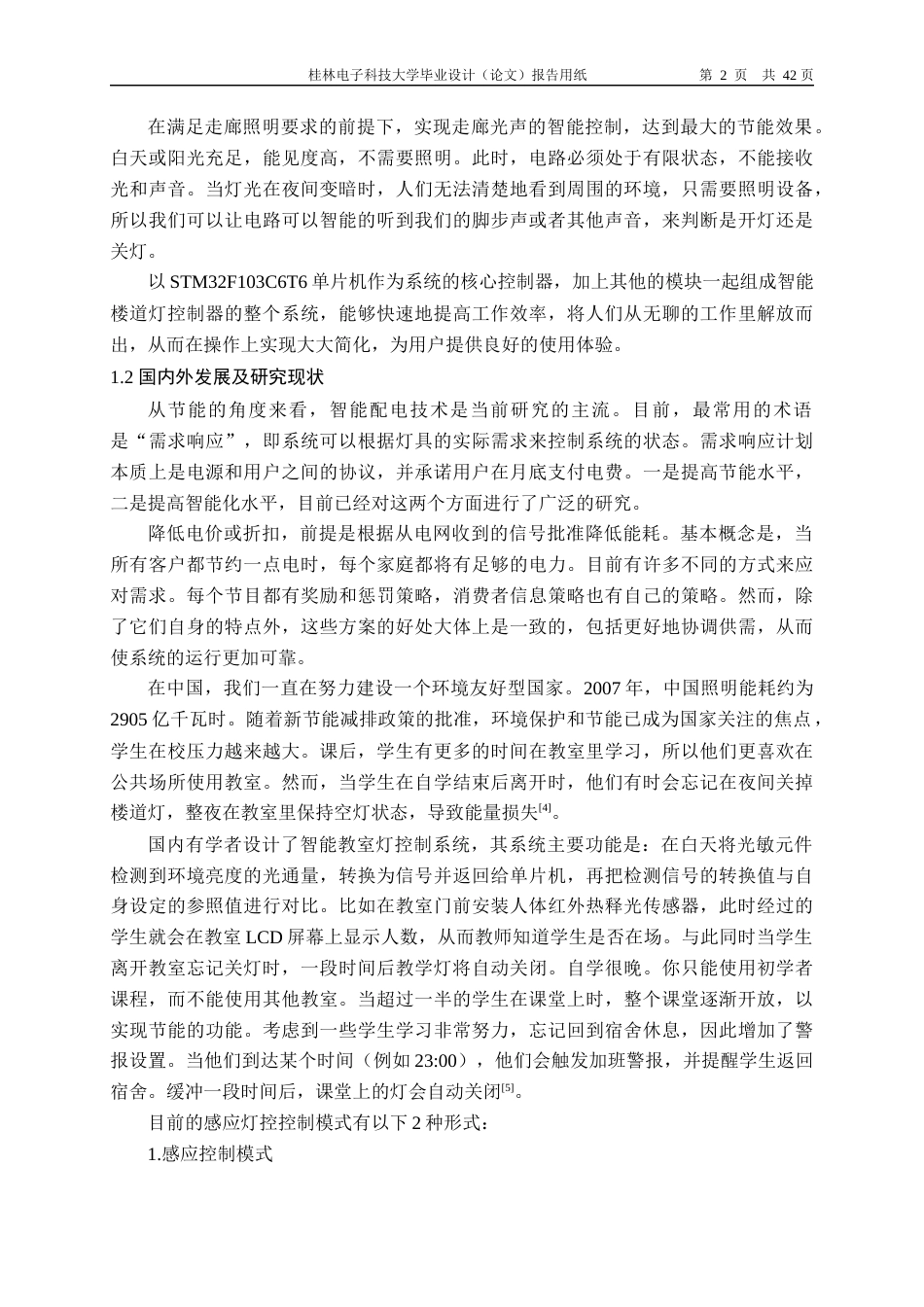 22年WP 智能楼道灯控制器制作-约31504字符.docx_第7页