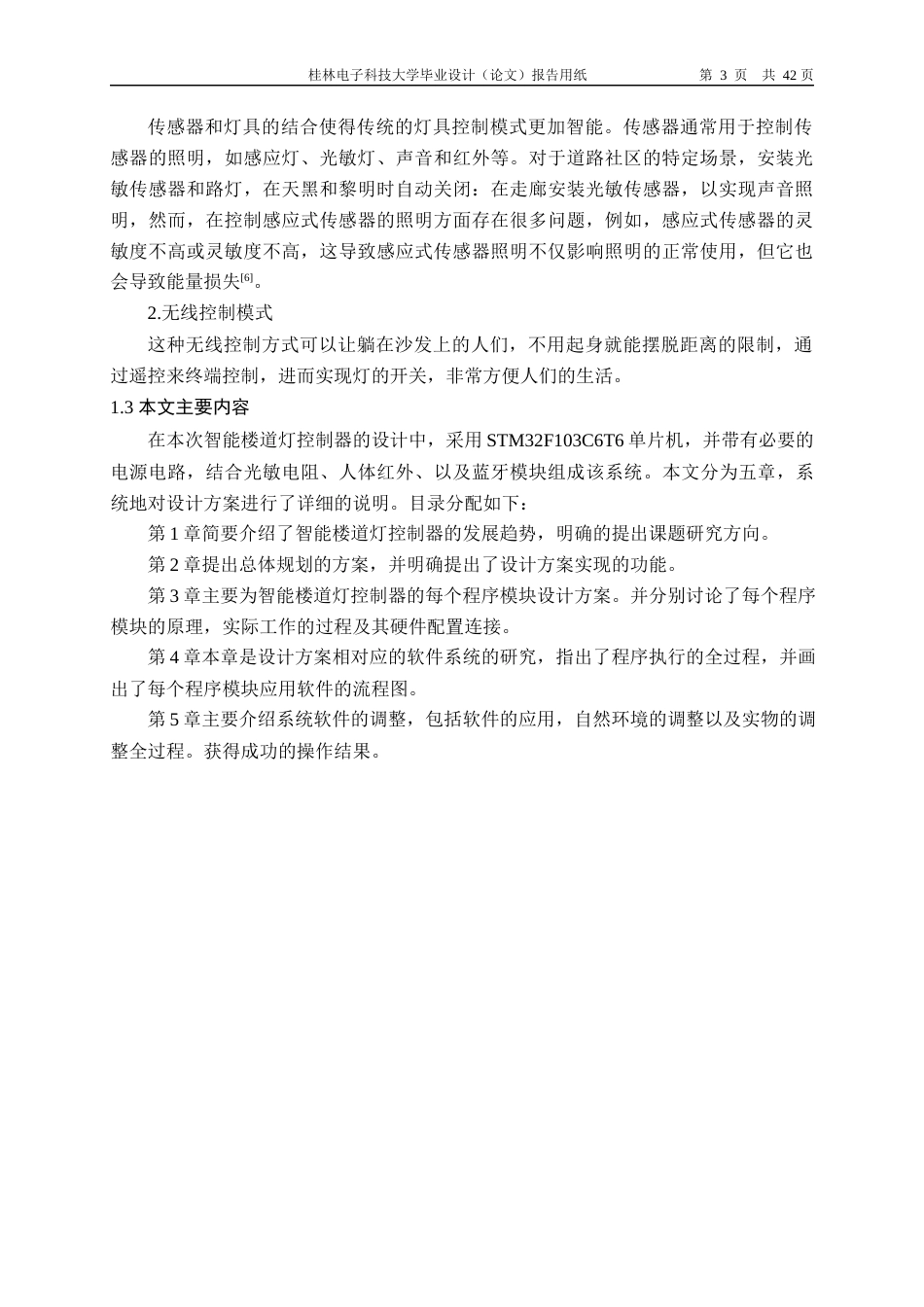 22年WP 智能楼道灯控制器制作-约31504字符.docx_第8页