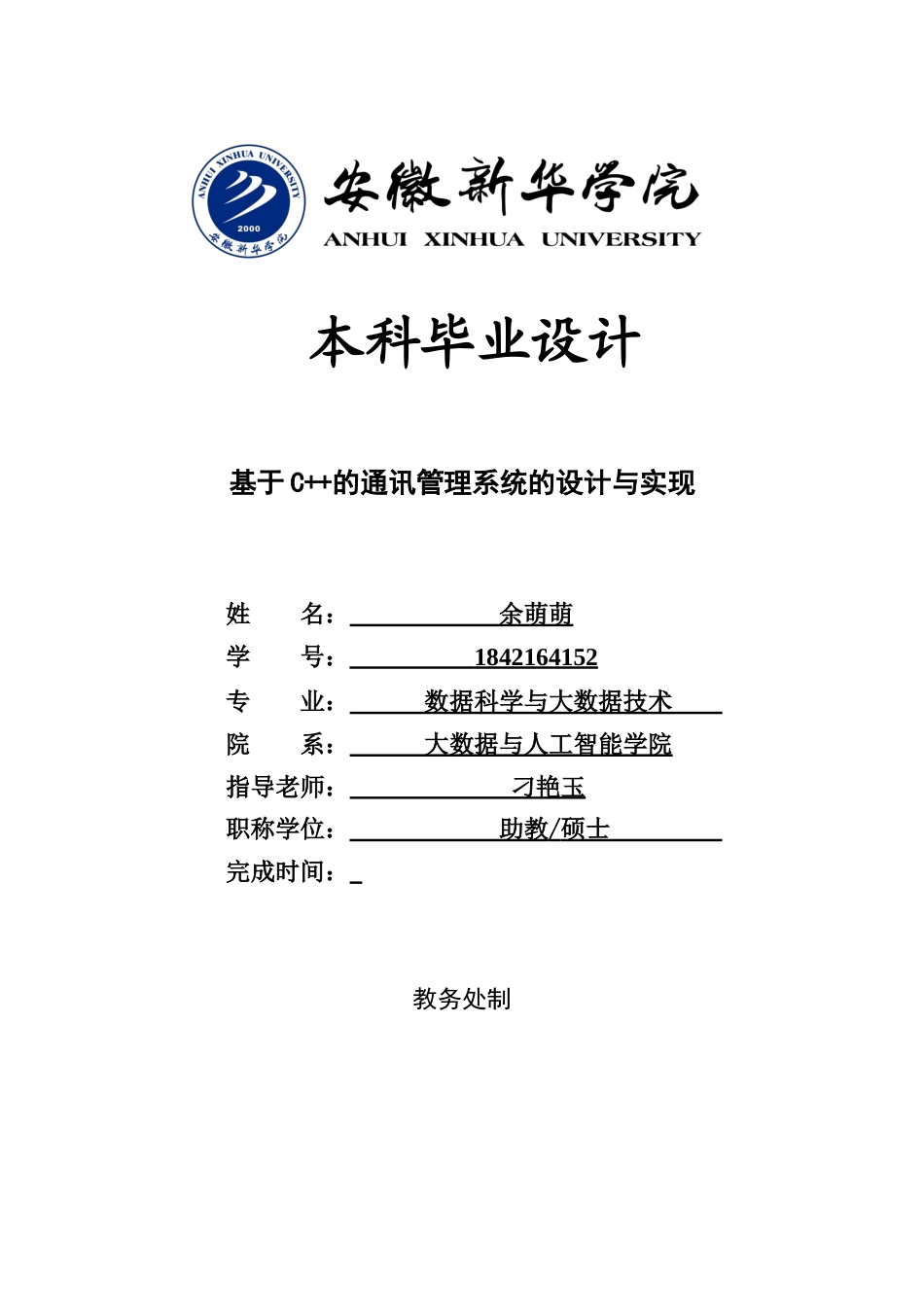 22年WP 基于C++的通讯管理系统的设计与实现-约12257字符.docx_第1页