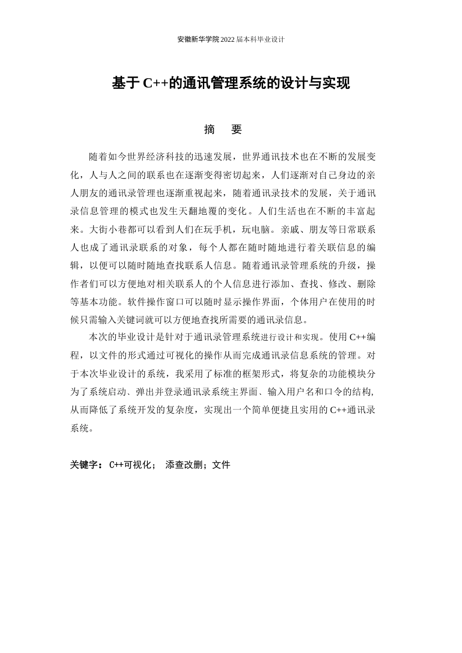 22年WP 基于C++的通讯管理系统的设计与实现-约12257字符.docx_第3页