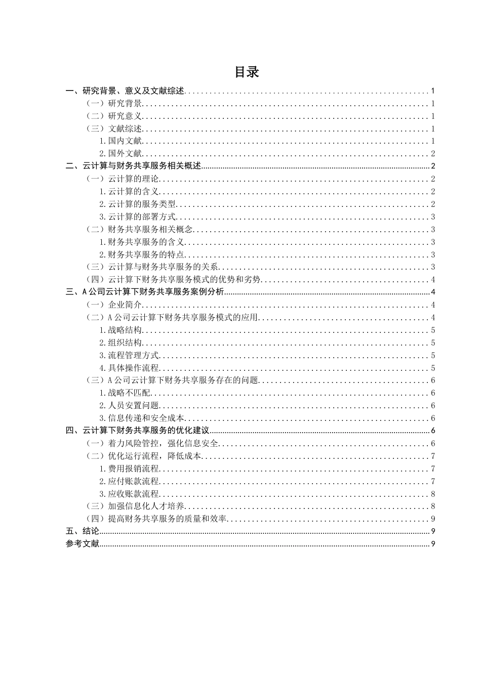 22年WP 基于云计算的财务共享服务的研究-约15826字符.docx_第2页