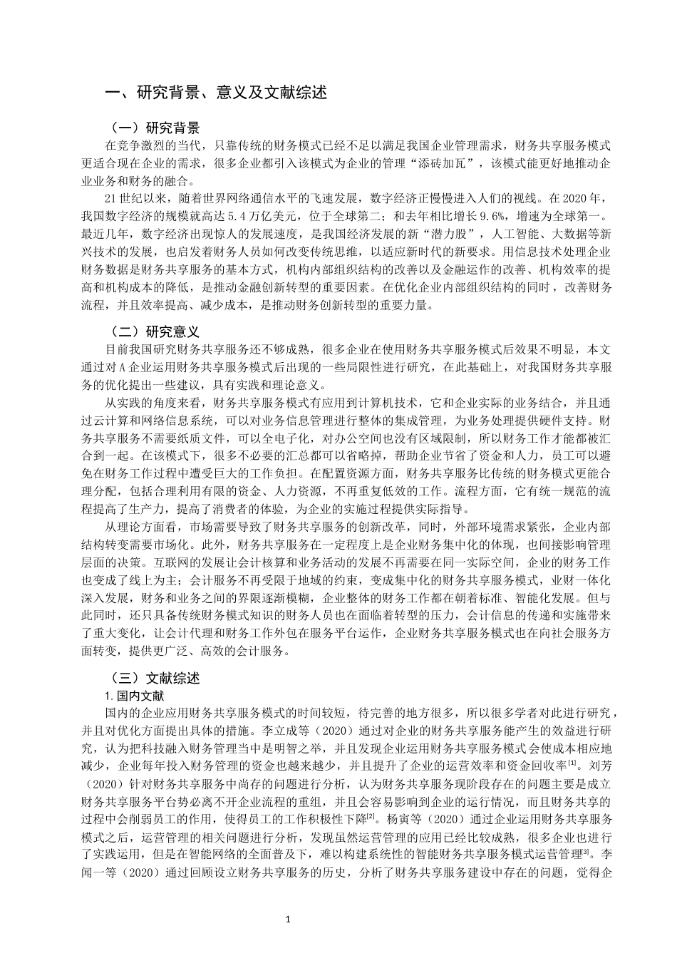 22年WP 基于云计算的财务共享服务的研究-约15826字符.docx_第3页