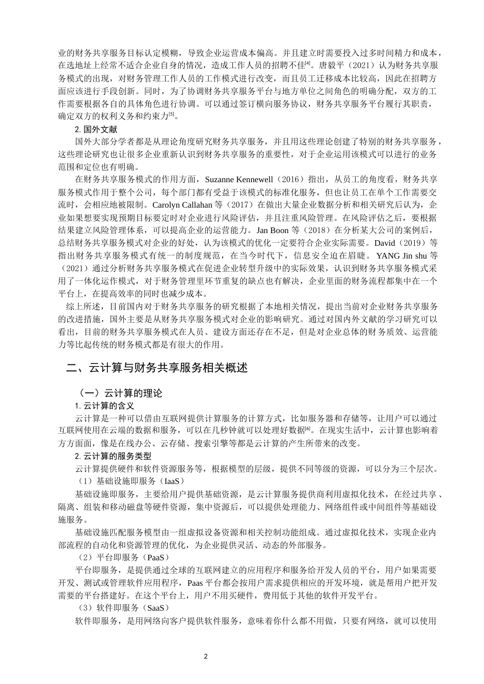 22年WP 基于云计算的财务共享服务的研究-约15826字符.docx_第4页