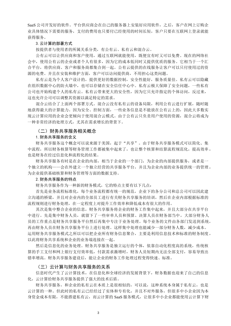22年WP 基于云计算的财务共享服务的研究-约15826字符.docx_第5页