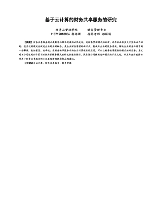 22年WP 基于云计算的财务共享服务的研究-约15826字符.docx