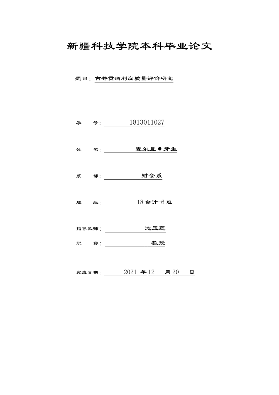 22年WP 古井贡酒利润质量评价研究-约13281字符.docx_第1页