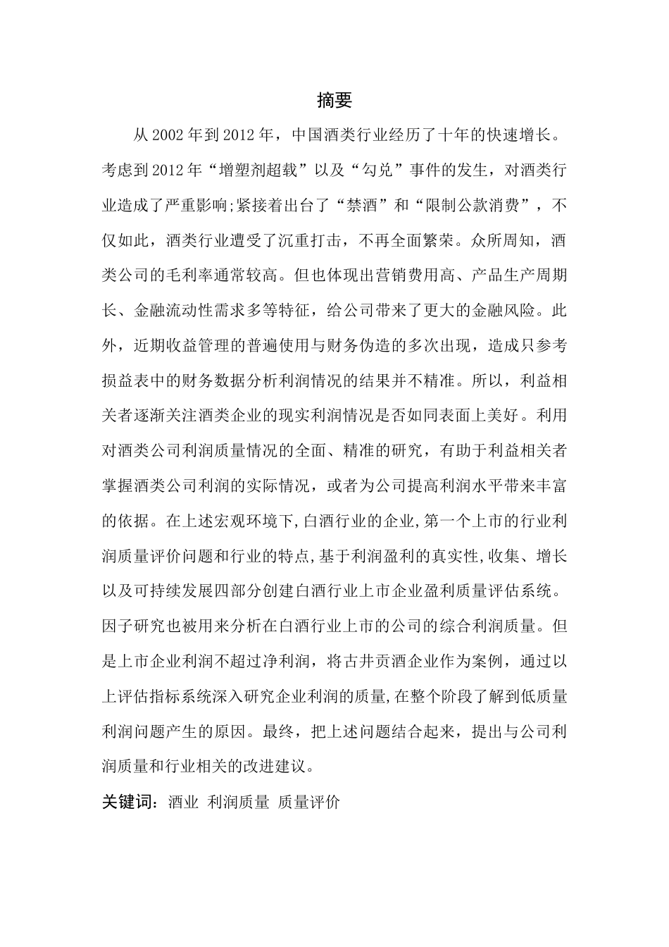 22年WP 古井贡酒利润质量评价研究-约13281字符.docx_第2页