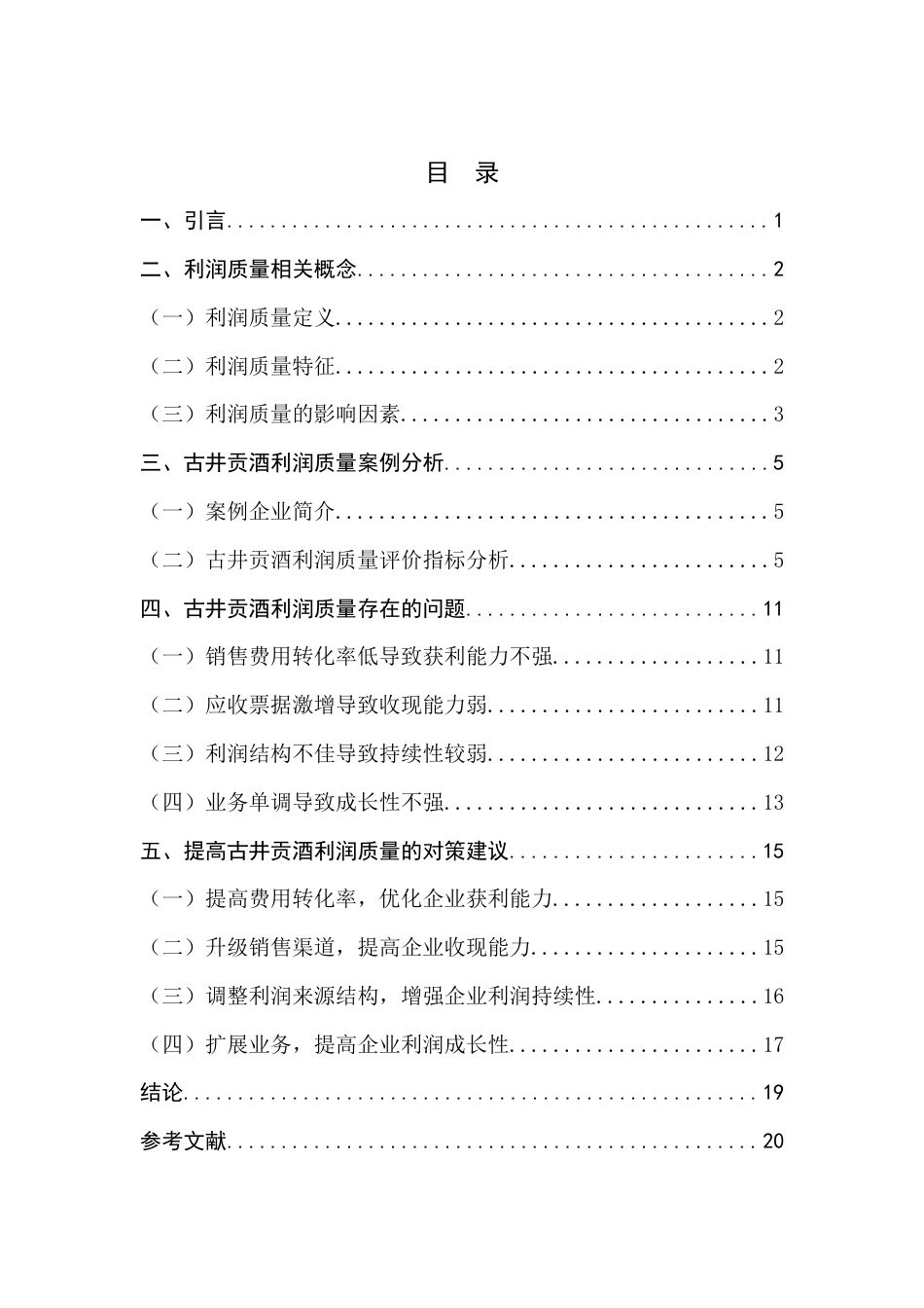 22年WP 古井贡酒利润质量评价研究-约13281字符.docx_第4页